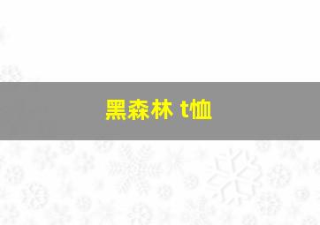 黑森林 t恤